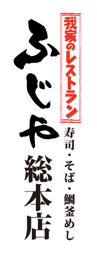 ふじや総本店 和食レストラン