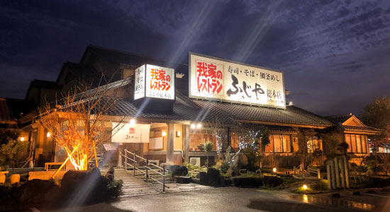 ふじや総本店 和食レストラン