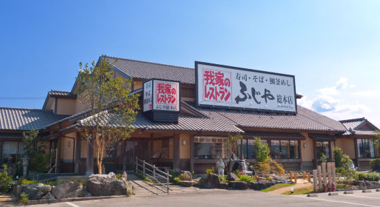 ふじや総本店 和食レストラン
